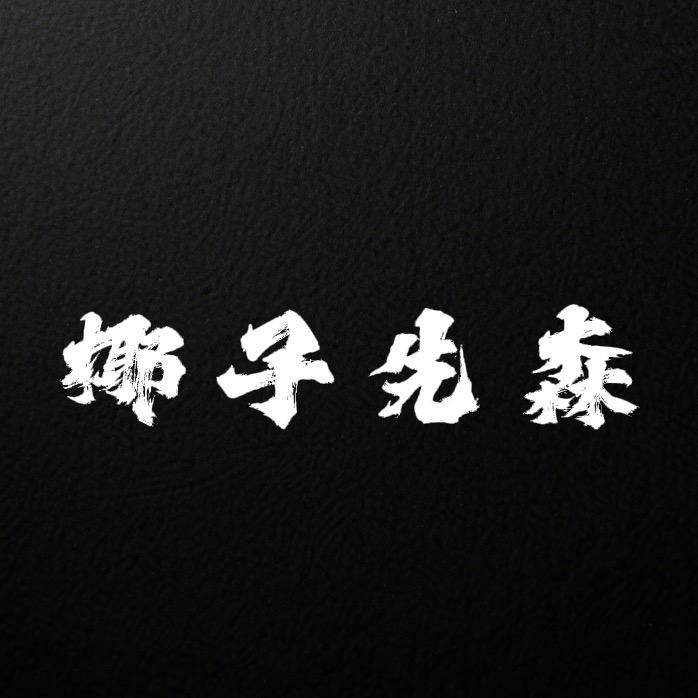 椰子先森