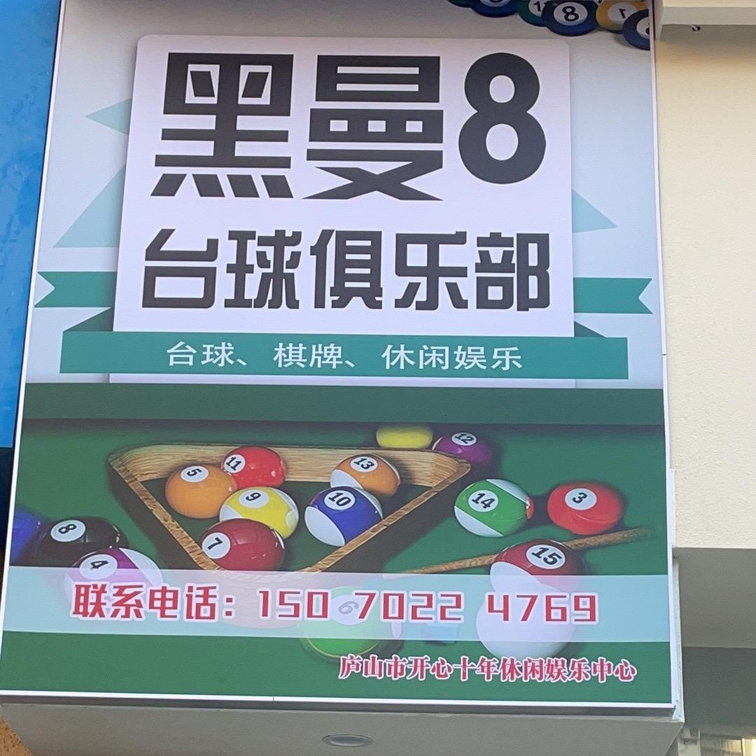 黑曼8台球俱乐部