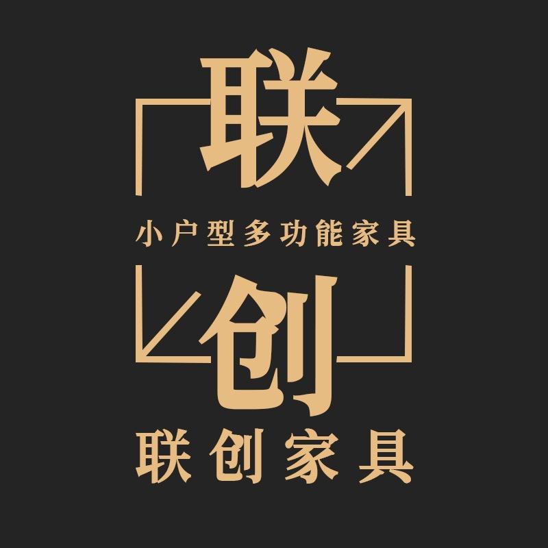 联创小户型功能家具