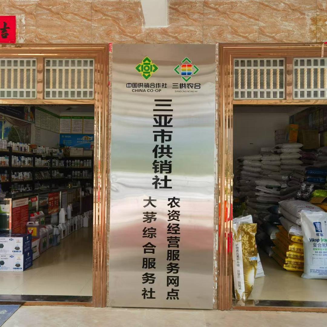 大茅晟农达农药店