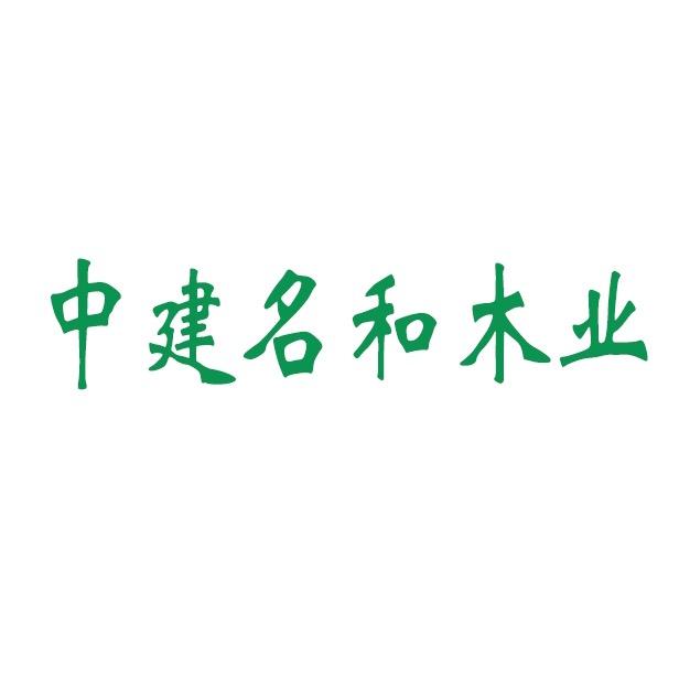 中建名和木业