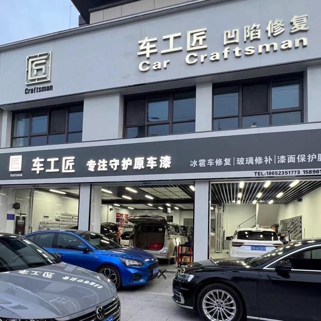 淮安市车工匠汽车凹陷修复总店