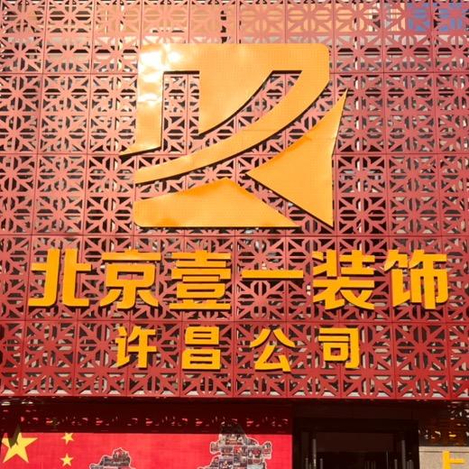 许昌壹一装饰官方号