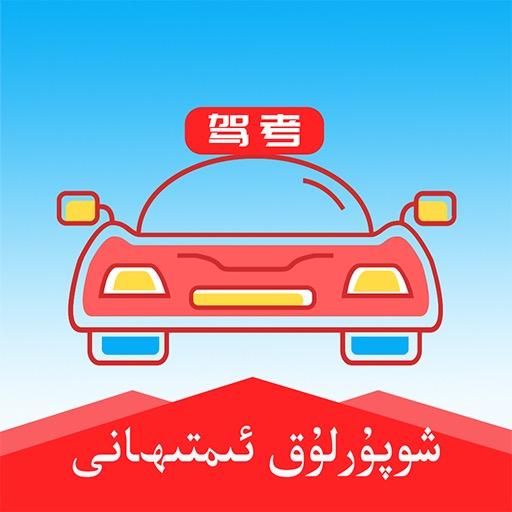 维语驾考App