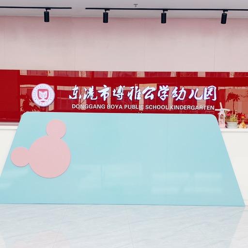 东港市博雅公学幼儿园