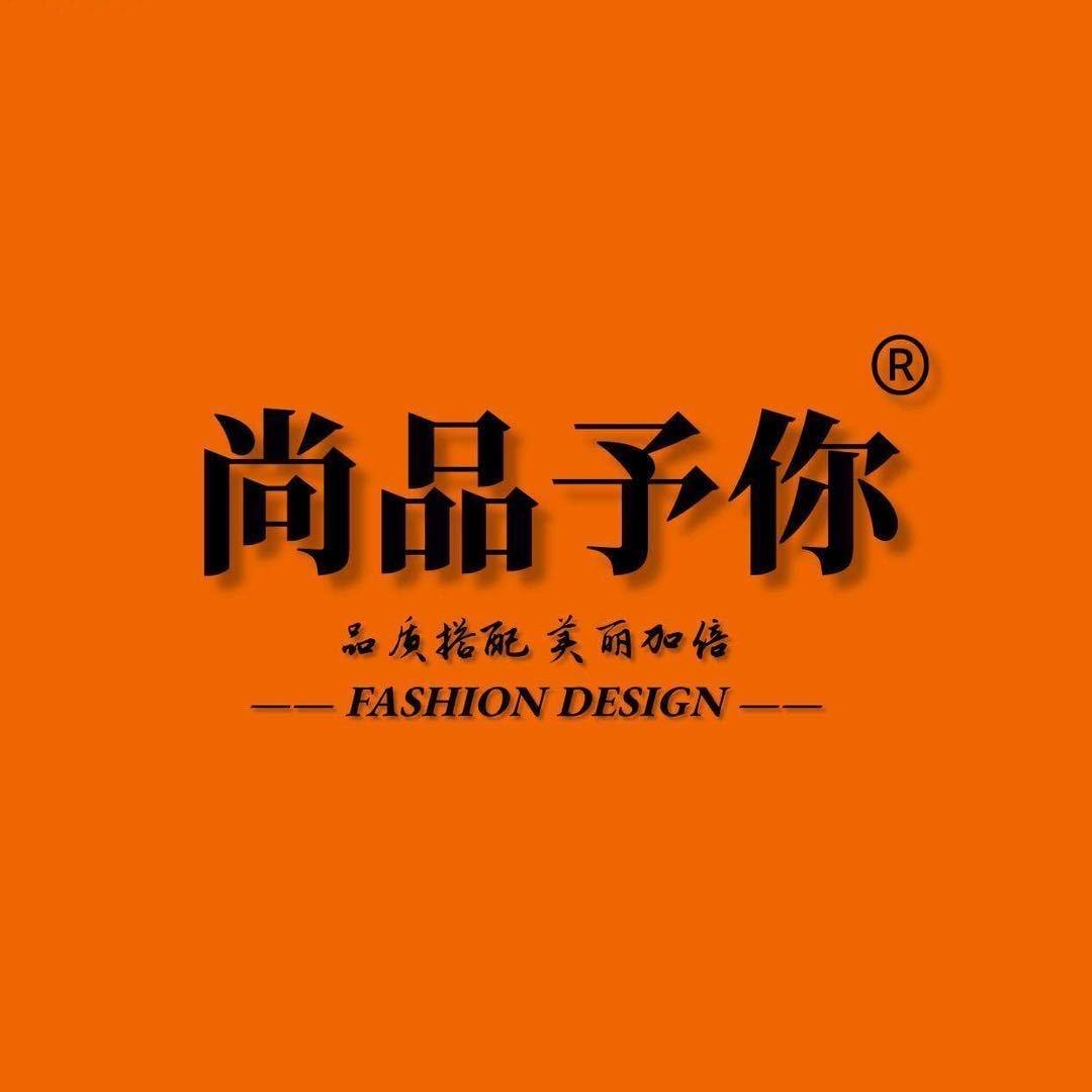 浏阳尚品予你女装丽丽