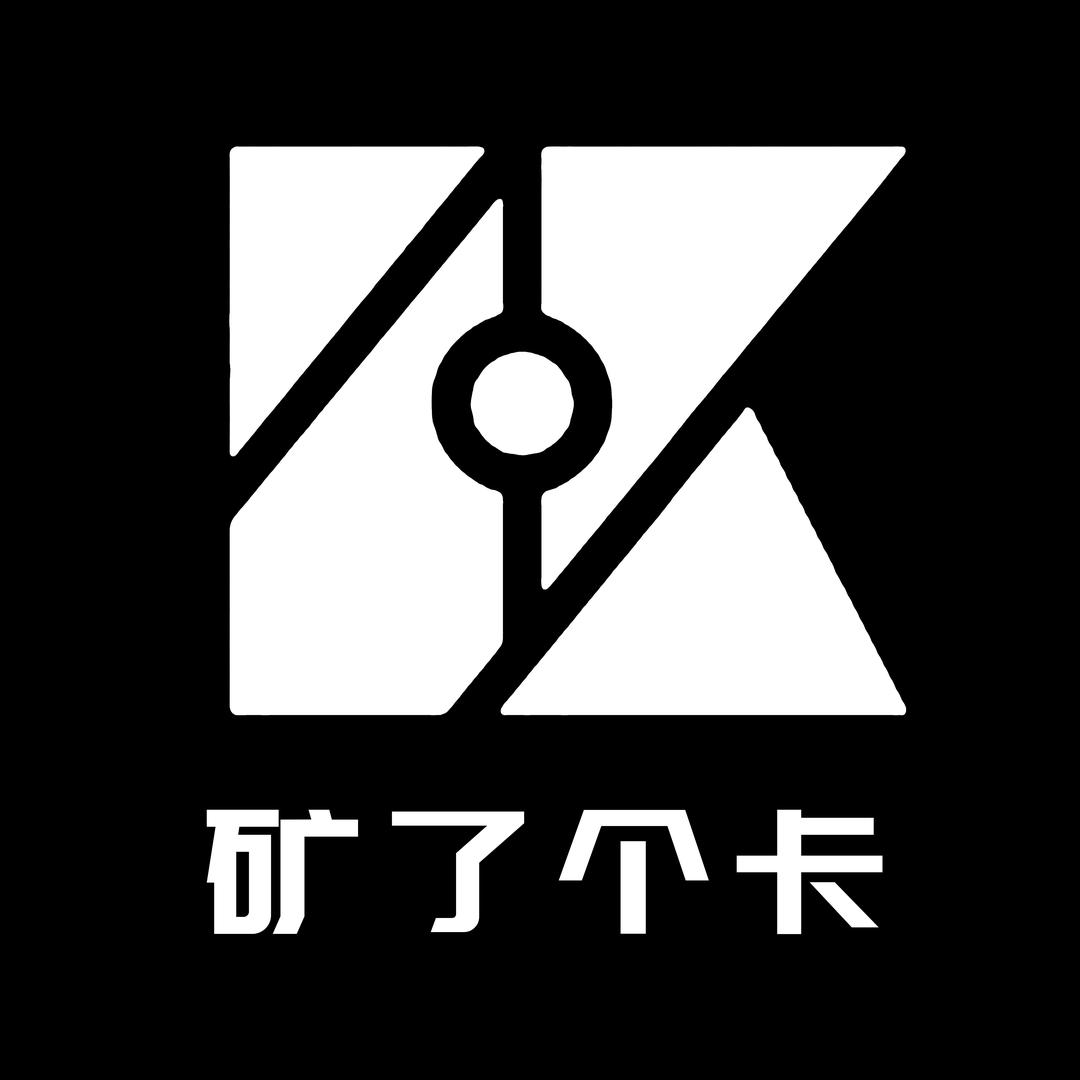 矿了个卡