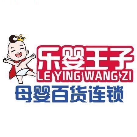 乐婴王子官方号
