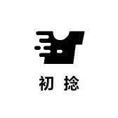 初捻手工