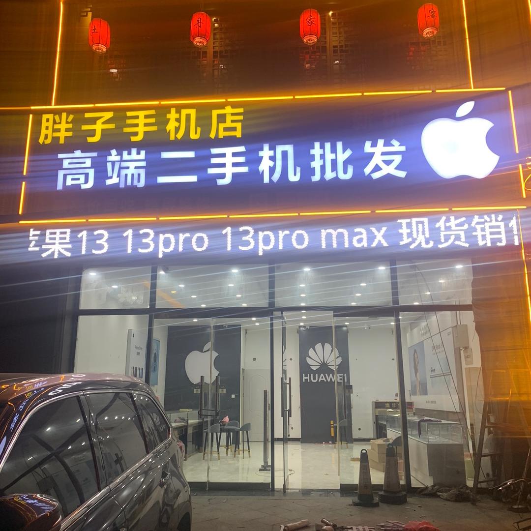 菏泽胖子手机店