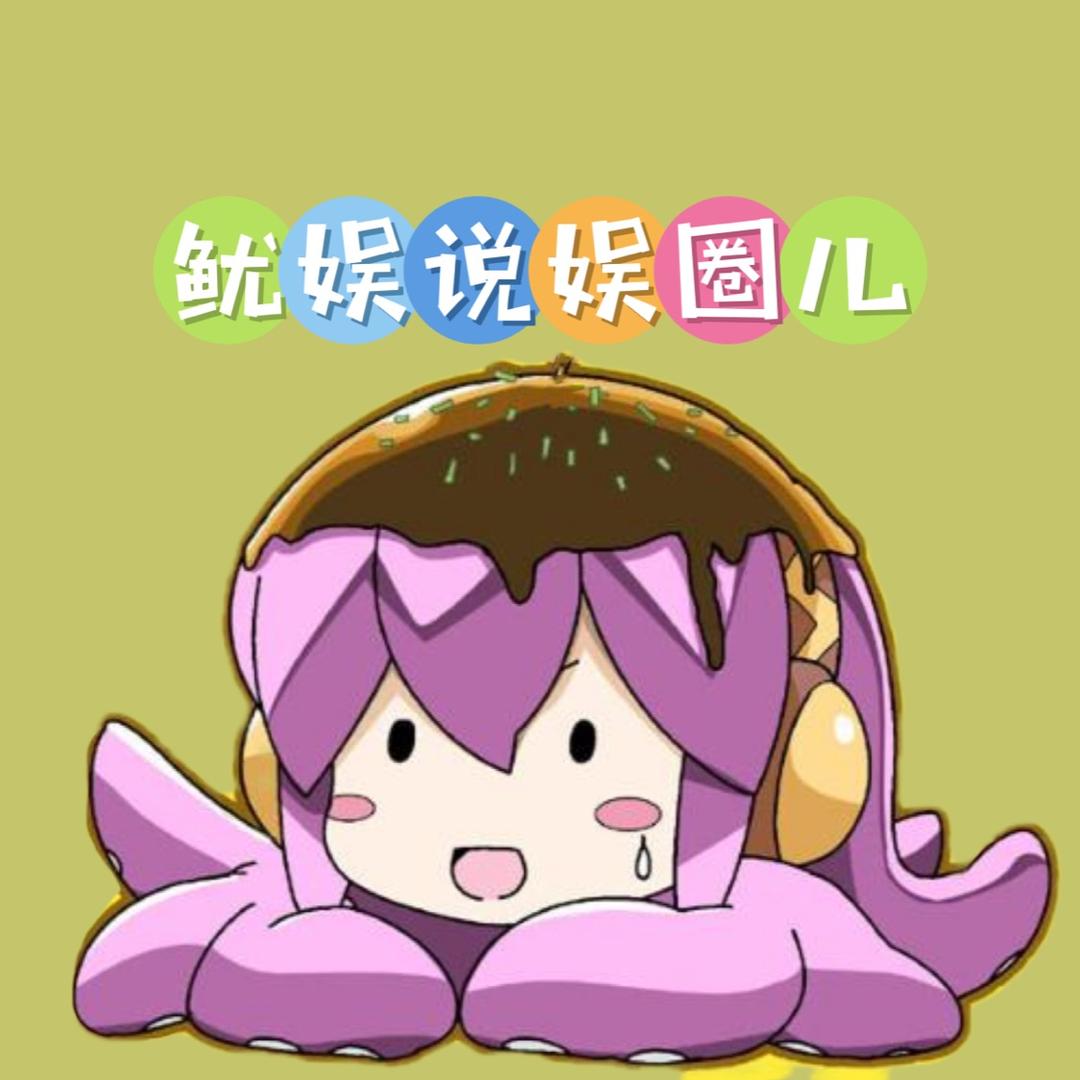 鱿娱说娱圈儿