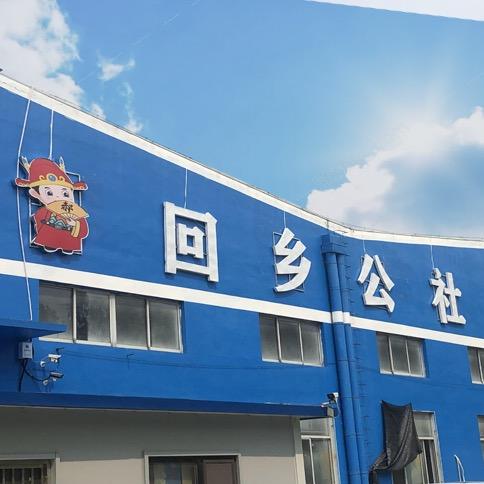 郝回乡公社