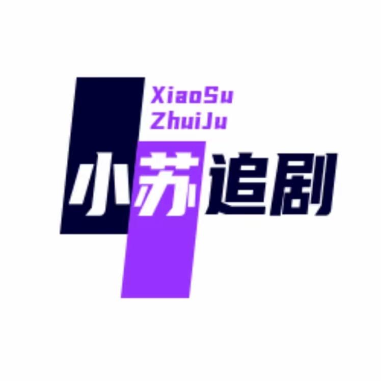 小苏追剧