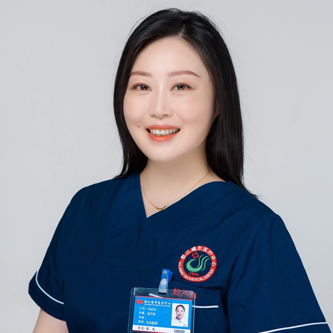 都江堰医疗中心妇产科 张凤