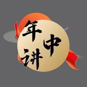 年中讲