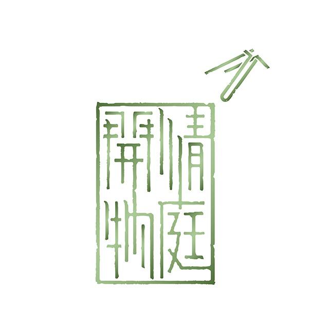 清庭开物