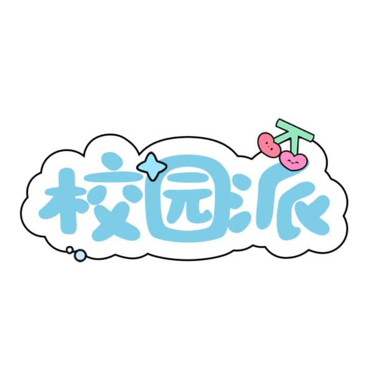 宜宾校园派