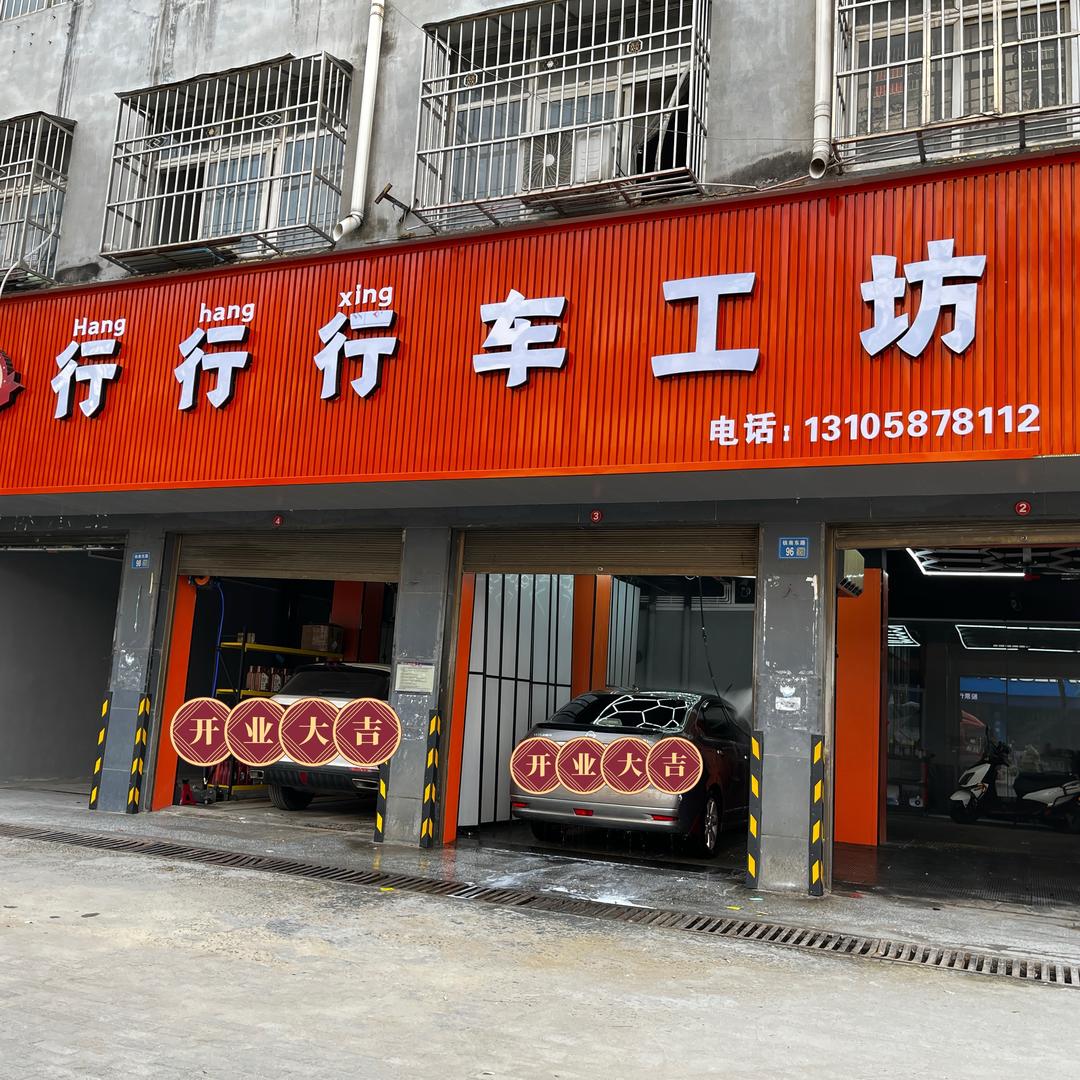 行行行车工坊