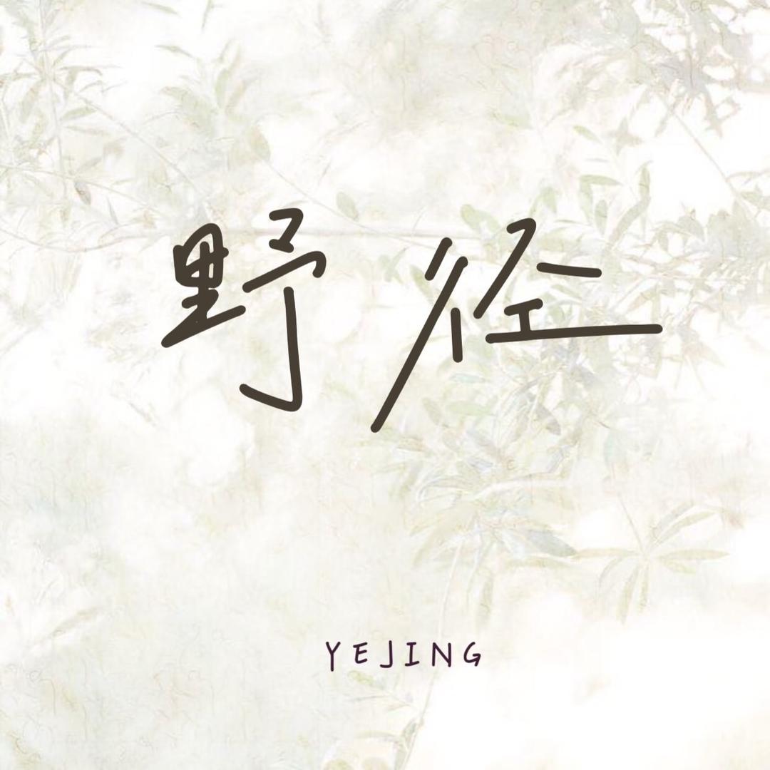 野径原创设计