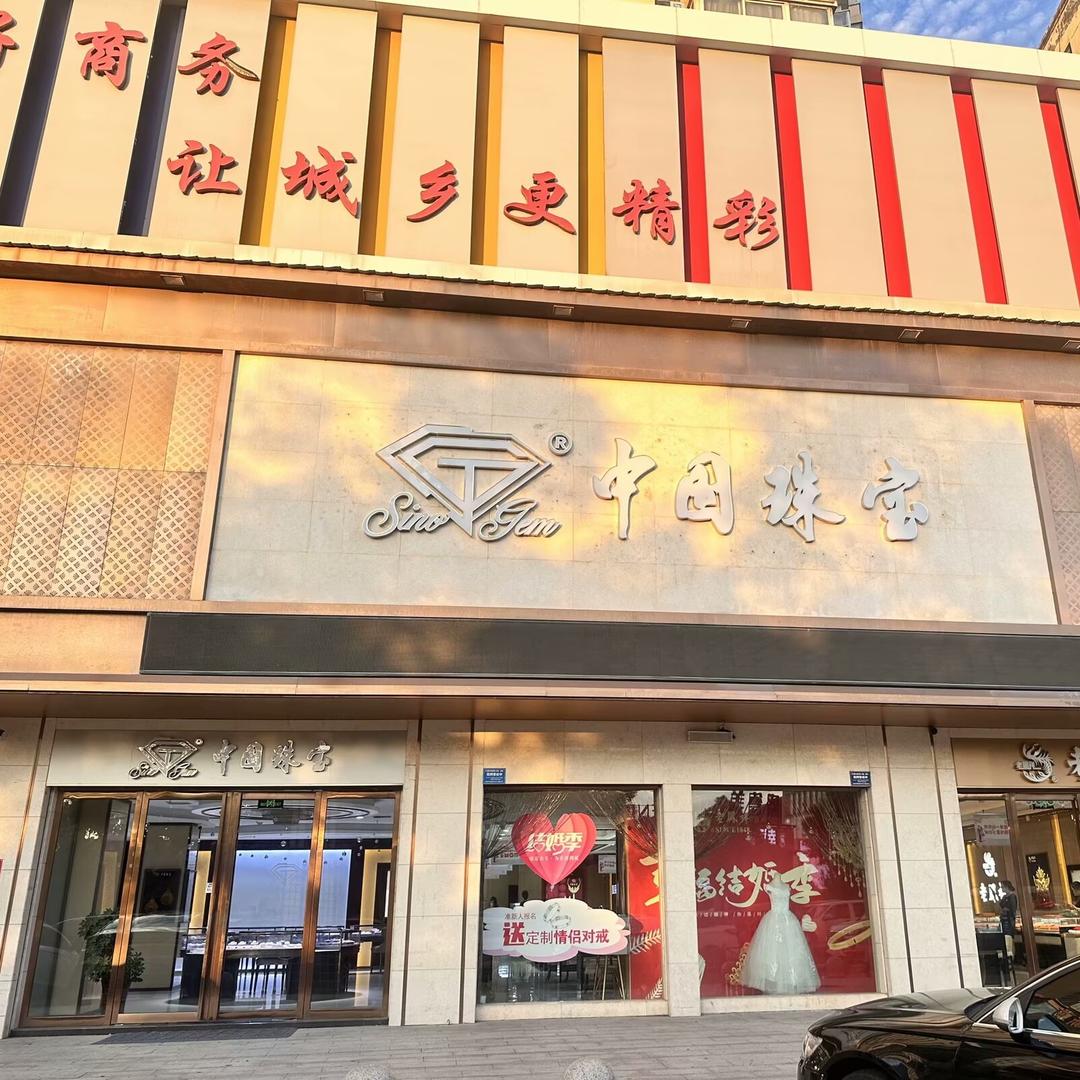 中国珠宝💎新安黛眉广场店