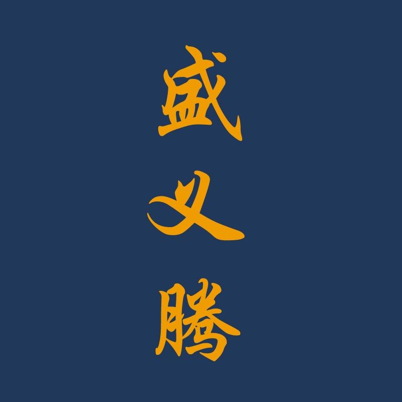 盛义腾家饰旗舰店