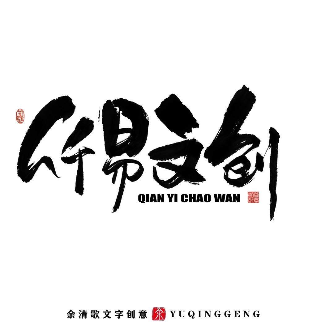 仟易文创冰箱贴