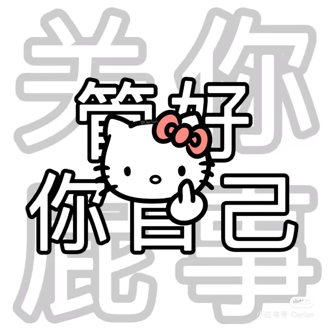 管好你的嘴