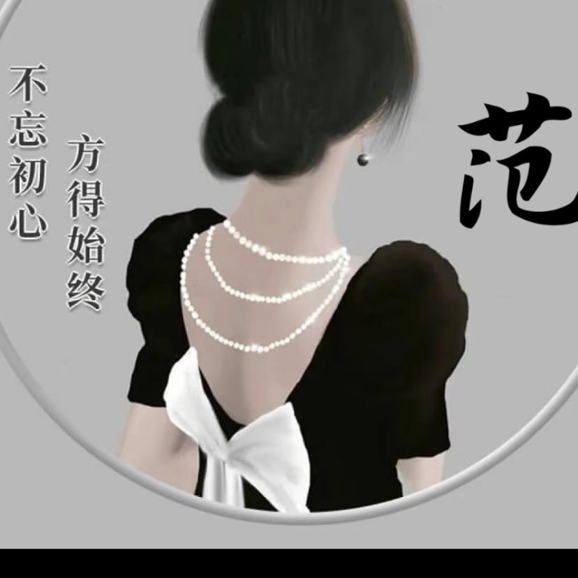 范姐姐