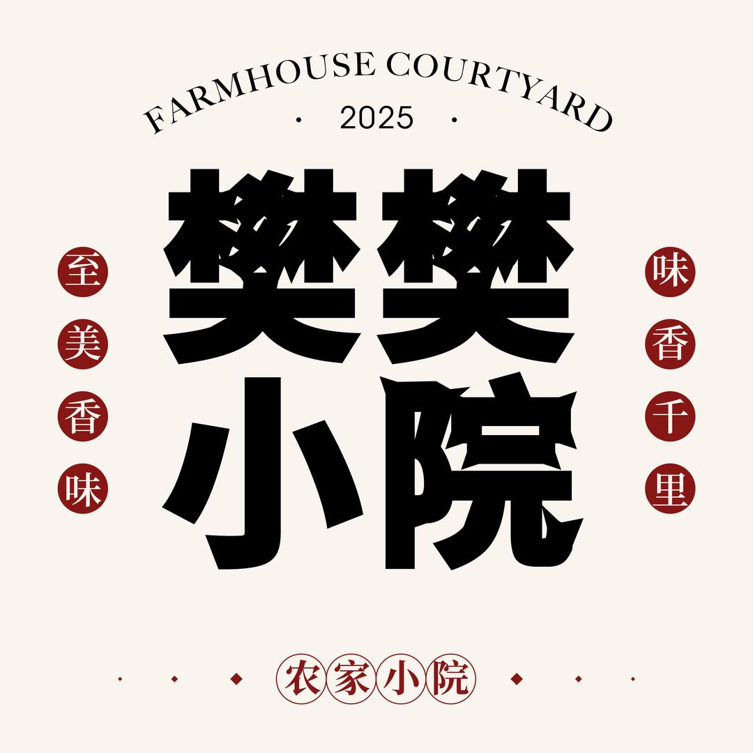 樊樊小院：艳姐