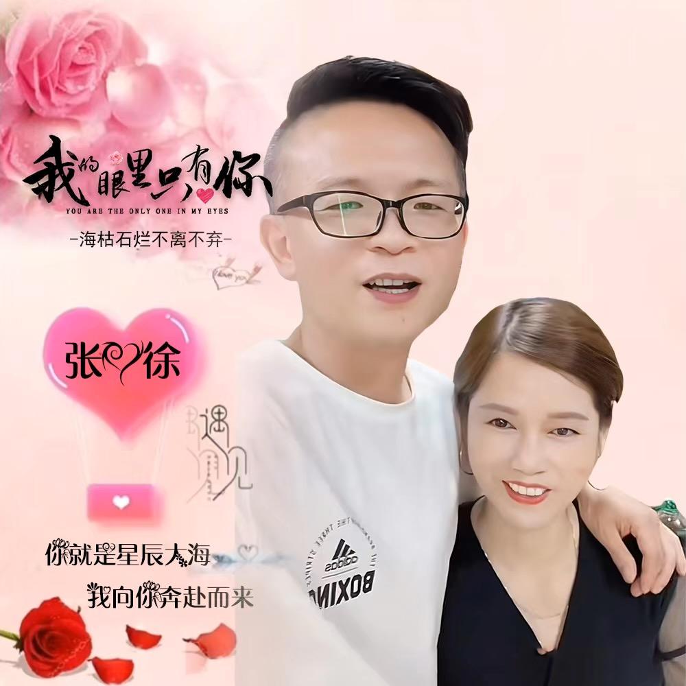@张心&有徐