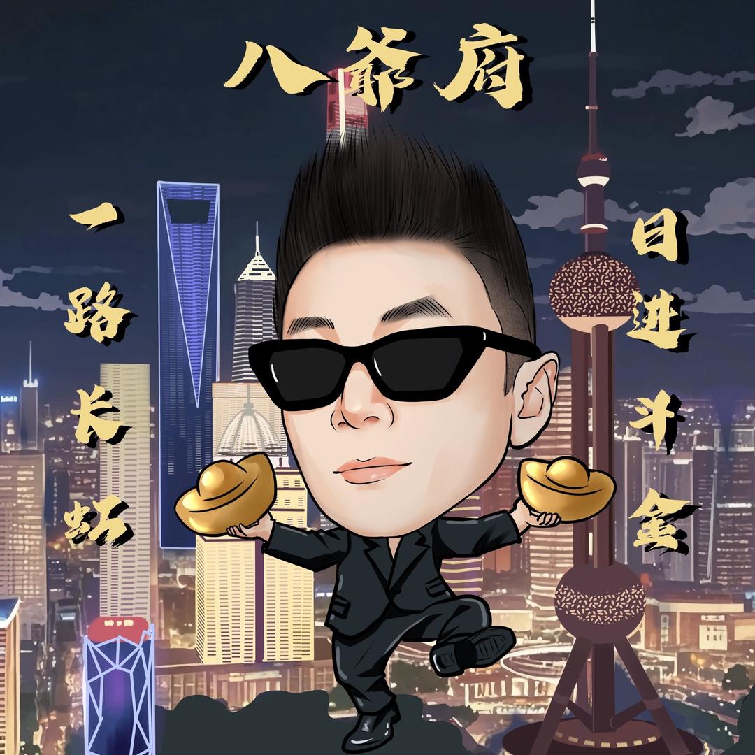 朱潇嵩【八爺府】