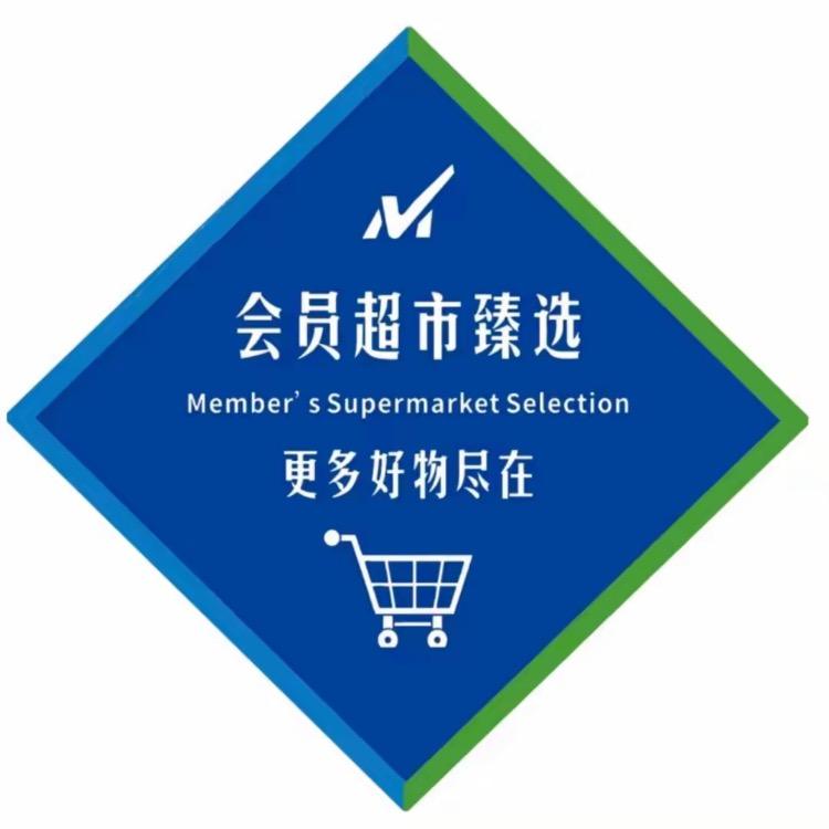 会员超市精选号