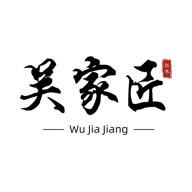 吴家匠红木家具.