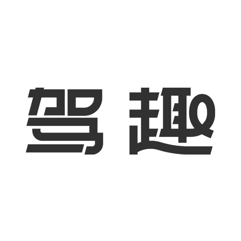 驾趣汽车用品旗舰店
