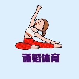 谦韬瑜生体育