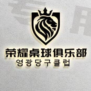 延吉市荣耀桌球俱乐部官方号