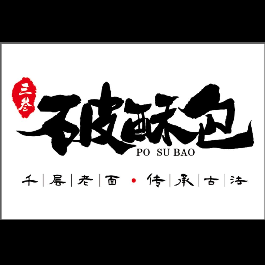 三参破酥包