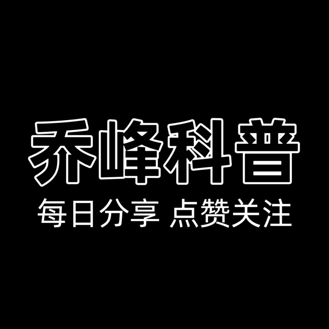 乔峰动物科普