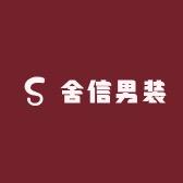 老宋男装3号