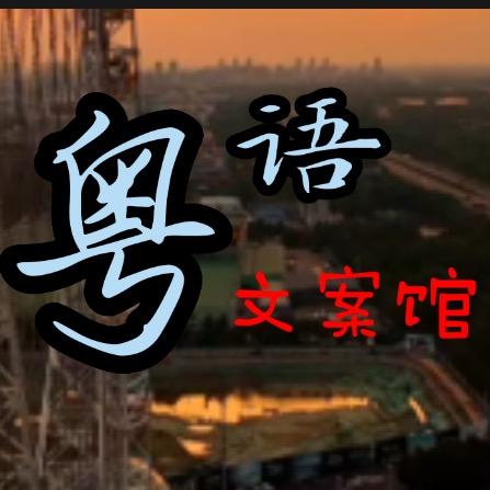 知心话粤语文案馆