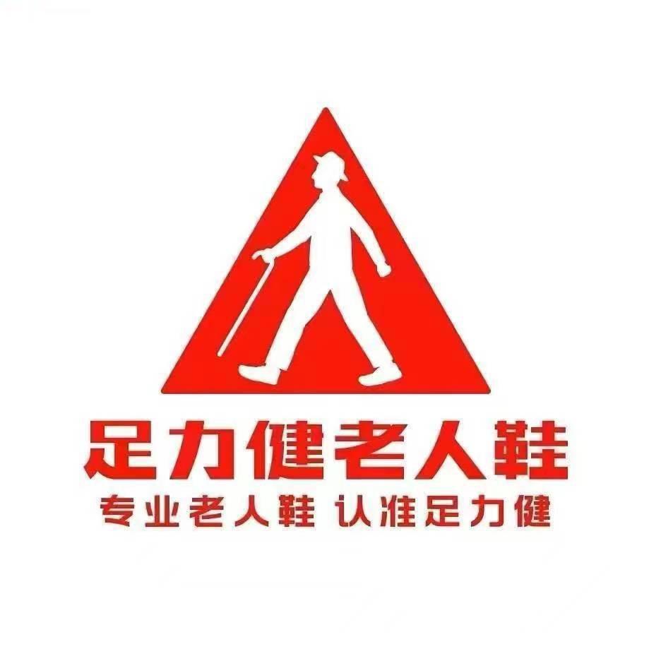 足力健老人鞋品牌招商中心