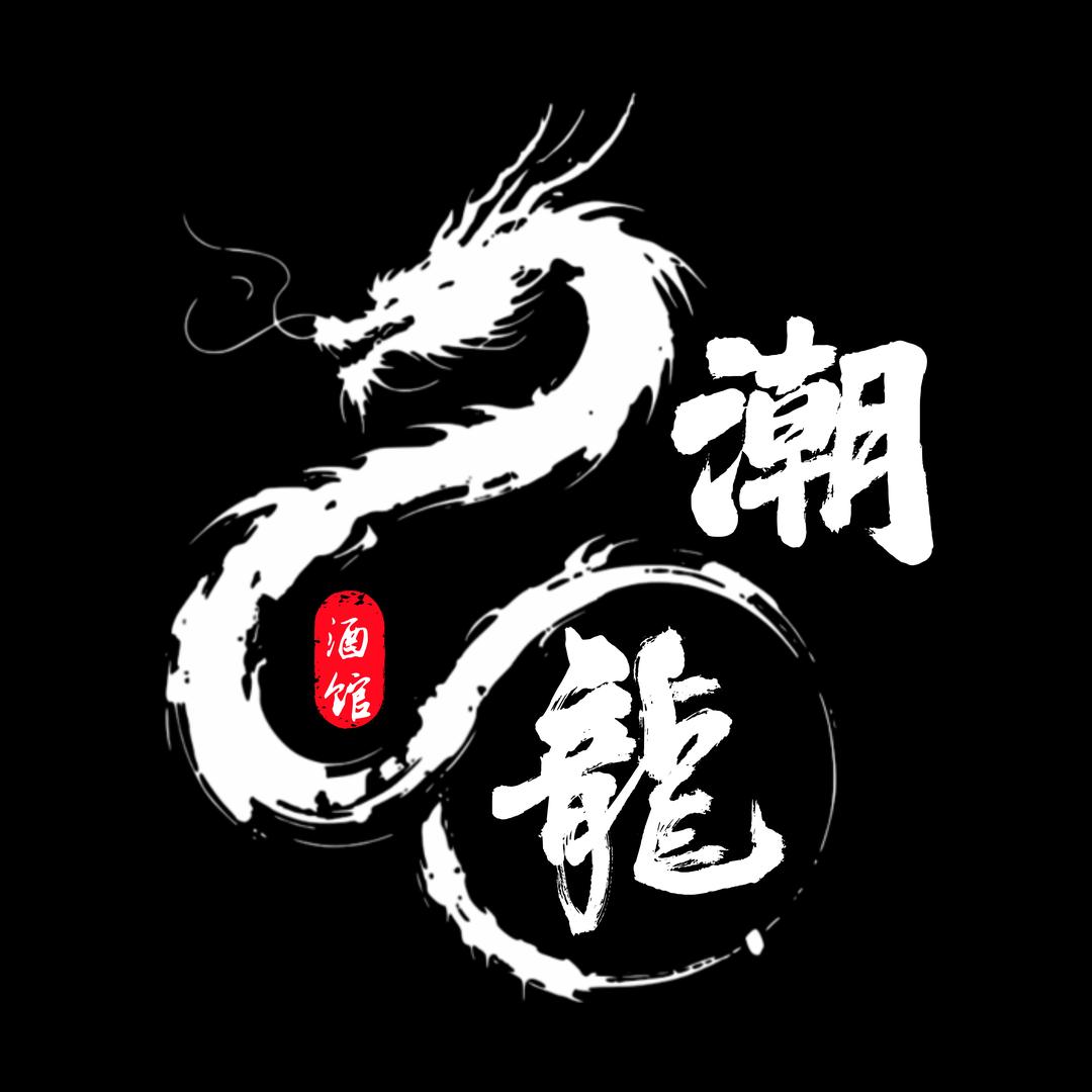 潮龙小酒馆（厚街店）