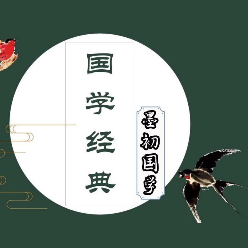墨初国学