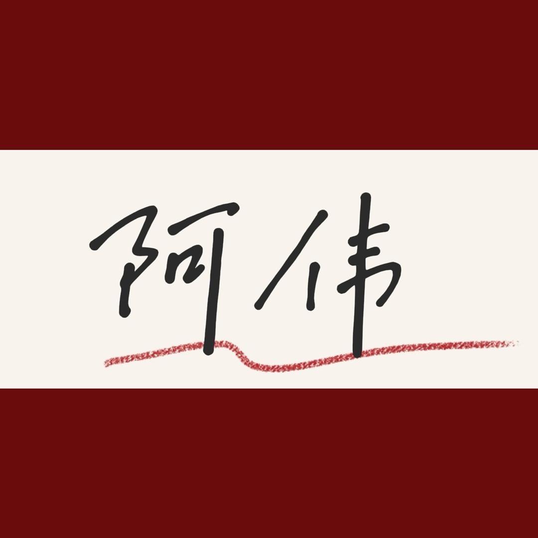 食在新疆（阿伟）