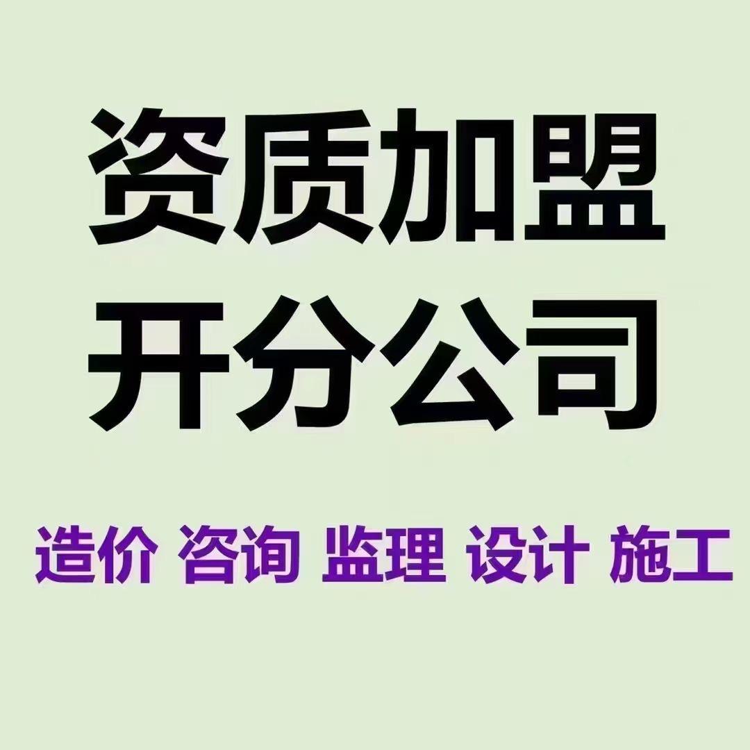 工程资质加盟分公司-杨工
