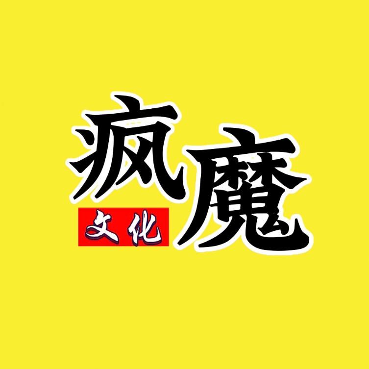 疯魔毒书