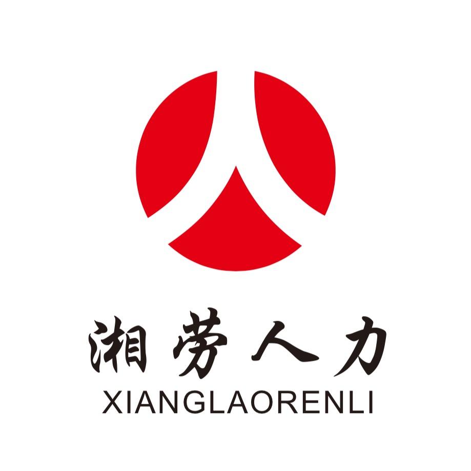 湖南湘劳人力资源有限公司