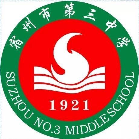 宿州市第三中学