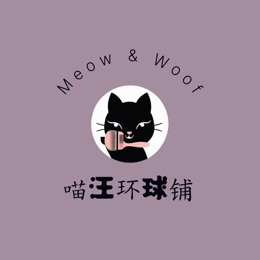 喵汪环球铺（清完过年版）