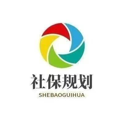 安徽社保规划-倩老师